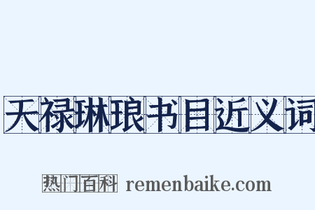 天禄琳琅书目近义词是什么意思的图片